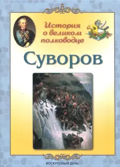 Людмила Жукова: Суворов. История о великом полководце