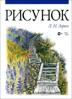 Леонид Зорин: Рисунок. Учебник