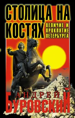 Андрей Буровский: Столица на костях. Величие и проклятие Петербурга
