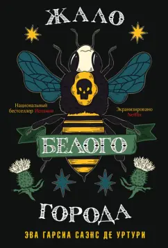 Гарсиа Саэнс де Уртури Эва: Жало белого города