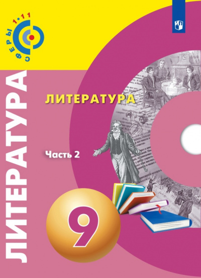 Абелюк, Красовская, Леонова: Литература. 9 класс. Учебное пособие. В 2-х частях. Часть 2