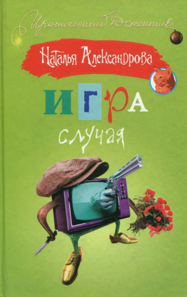 Наталия Александрова: Игра случая
