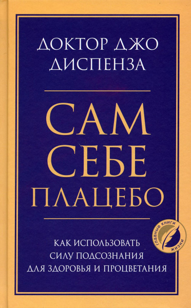 Диспенза Джо: Сам себе плацебо. Как использовать силу подсознания для здоровья и процветания