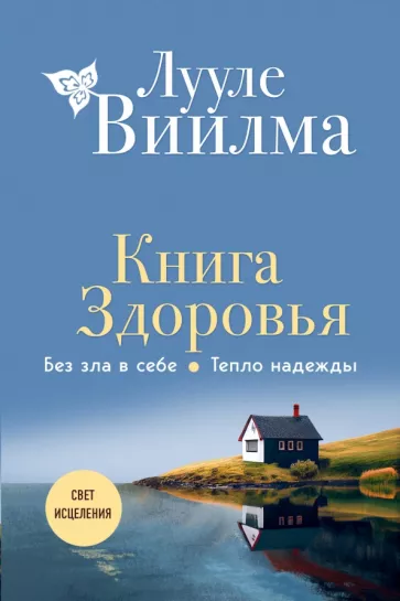 Лууле Виилма: Книга здоровья. Без зла в себе. Тепло надежды