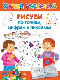 Валентина Дмитриева: Рисуем по точкам, цифрам и пикселям