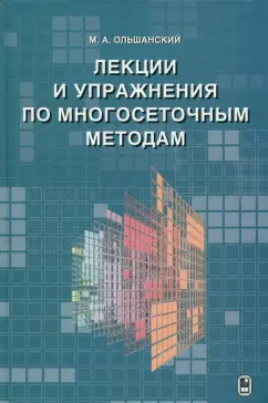 Максим Ольшанский: Лекции и упражнения по многосеточным методам