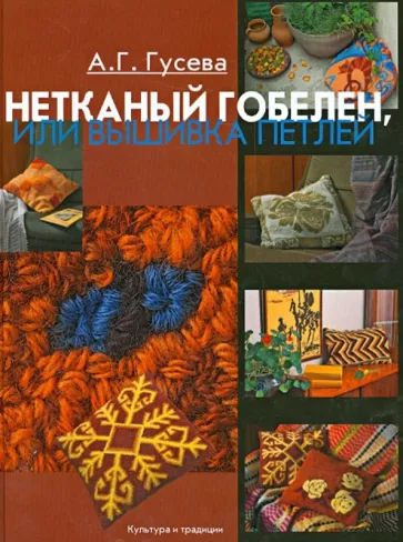 Алла Гусева: Нетканый гобелен, или Вышивка петлей