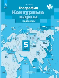 Александр Летягин: География. 5 класс. Контурные карты с заданиями. ФГОС