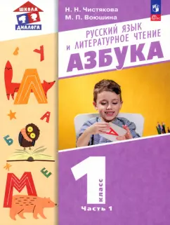 Чистякова, Воюшина: Азбука. 1 класс. Учебное пособие. В 2-х частях. ФГОС