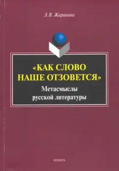Лариса Жаравина: «Как слово наше отзовется» :  метасмыслы русской литературы