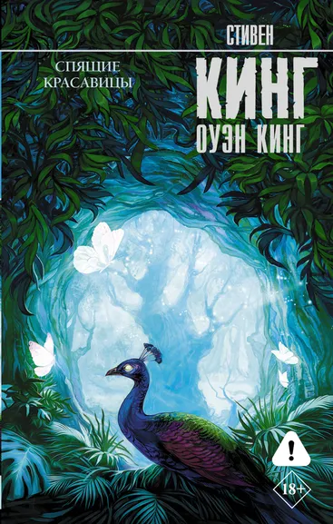Кинг Стивен, Кинг Оуэн: Спящие красавицы