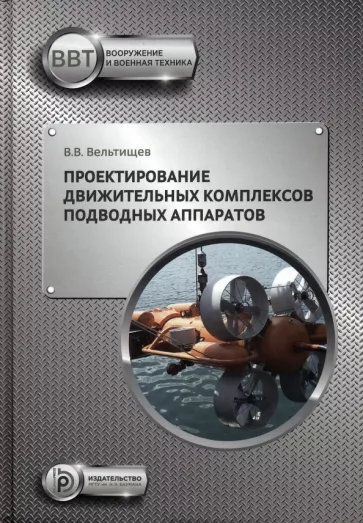 Вадим Вельтищев: Проектирование движительных комплексов подводных аппаратов