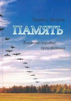 Леонид Петров: Память. Вокально-хоровые произведения