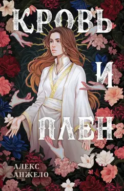 Алекс Анжело: Кровь и Плен. Оформление Сары
