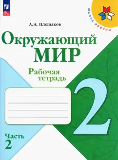 Андрей Плешаков: Окружающий мир. 2 класс. Рабочая тетрадь. В 2-х частях. ФГОС