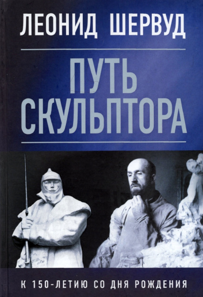 Леонид Шервуд. Путь скульптора