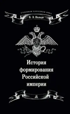 Борис Нольде: История формирования Российской империи