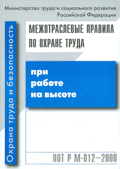 Межотраслевые правила по охране труда при работе на высоте ПОТ Р М-012-2000