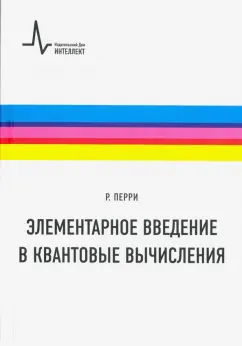 Райли Перри: Элементарное введение в квантовые вычисления