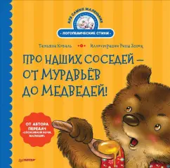 Татьяна Коваль: Про наших соседей - от муравьёв до медведей! Логопедические стихи для самых маленьких