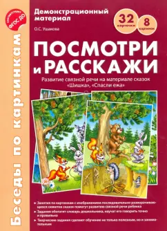 Оксана Ушакова: Посмотри и расскажи. Развитие связной речи на материале сказок "Шишка", "Спасли ежа". ФГОС ДО