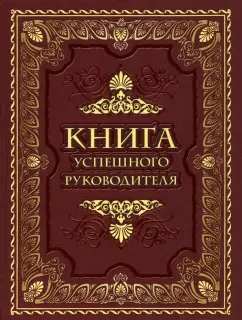 Книга успешного руководителя