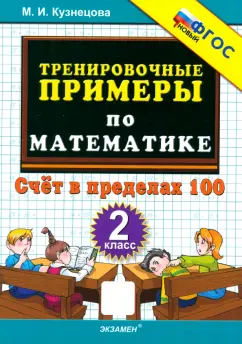 Марта Кузнецова: Тренировочные примеры по математике. 2 класс. Счёт в пределах 100
