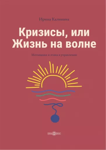 Ирина Калинина: Кризисы, или Жизнь на волне