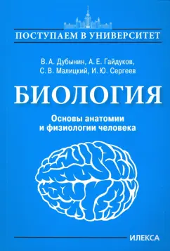 Дубынин, Гайдуков, Малицкий: Биология. Основы анатомии и физиологии человека
