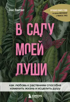 Элис Винсент: В саду моей души. Как любовь к растениям способна изменить жизнь и исцелить душу