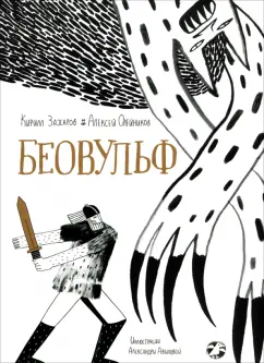 Олейников, Захаров: Беовульф