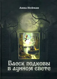 Анна Нейман: Блеск подковы в лунном свете