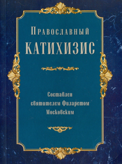 Православный катихизис