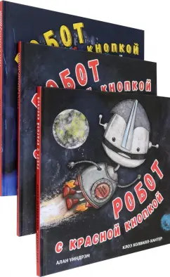 Алан Уиндрэм: Робот с красной кнопкой. Комплект из 3-х книг