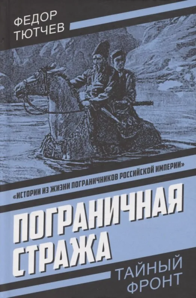 Тютчев Федор Федорович: Пограничная стража