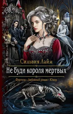 Сильвия Лайм: Не буди короля мертвых