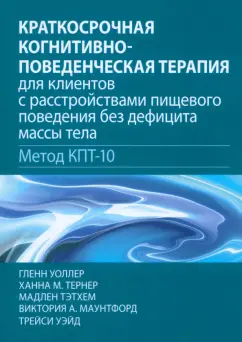 Уоллер, Тернер, Тэтхем: Краткосрочная когнитивно-поведенческая терапия для пациентов с расстройствами пищевого поведения
