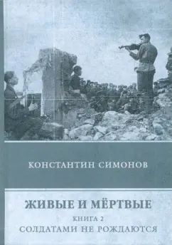 Константин Симонов: Живые и мёртвые. Книга 2. Солдатами не рождаются