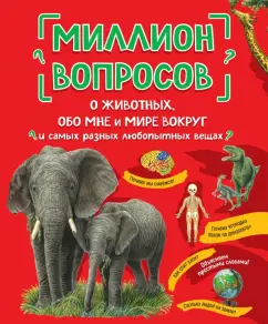 Михайлова, Ефременко, Журкина: Миллион вопросов о животных, обо мне и мире вокруг и самых разных любопытных вещах