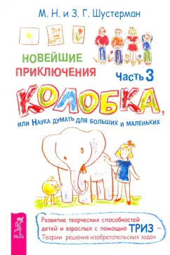 Шустерман, Шустерман: Новейшие приключения Колобка, или Наука думать для больших и маленьких. Часть 3