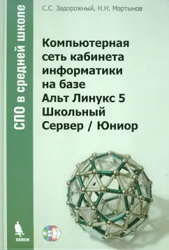 Задорожный, Мартынов: Компьютерная сеть кабинета информатики на базе Альт Линукс 6 Школьный Сервер / Юниор (+2CD)