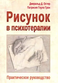 Остер, Грон: Рисунок в психотерапии. Практическое руководство