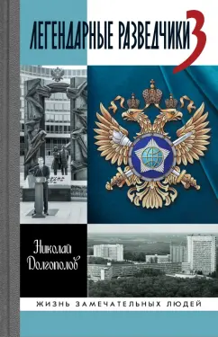 Николай Долгополов: Легендарные разведчики-3