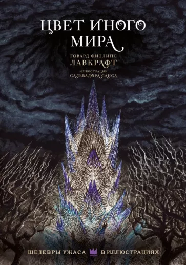 Говард Лавкрафт: Цвет иного мира с иллюстрациями Сальвадора Санса