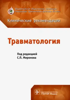 Миронов, Аникин, Арсеньев: Травматология. Клинические рекомендации. Сборник