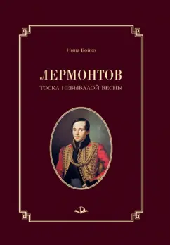 Нина Бойко: Лермонтов. Тоска небывалой весны