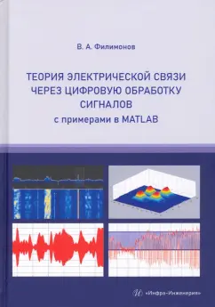 Василий Филимонов: Теория электрической связи через цифровую обработку сигналов с примерами в MATLAB. Учебное пособие