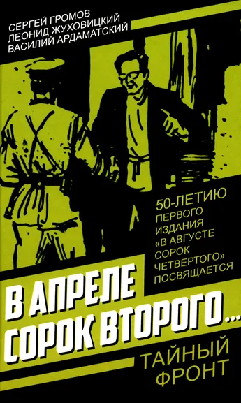 Ардаматский В.И., Жуховицкий Л.А., Громов С.: В апреле сорок второго…