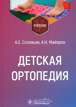 Соловьев, Майоров: Детская ортопедия. Учебник