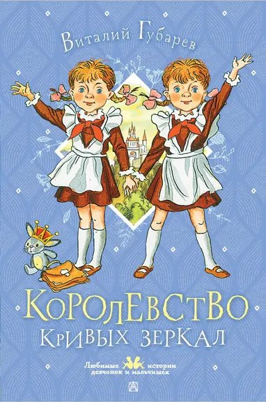 Губарев Виталий Георгиевич: Королевство кривых зеркал